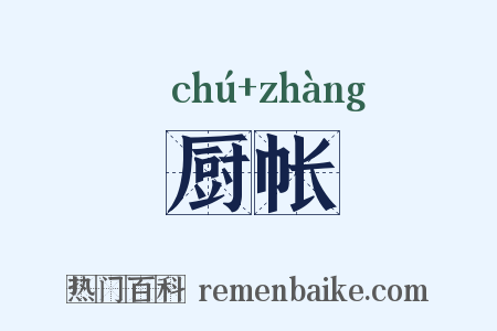 厨帐是什么意思的图片